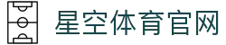 星空体育(XK)官方网站入口 - 体育直播资讯综合平台